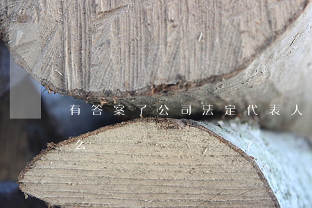 有答案了！公司法定代表人不配合工商變更怎么辦？